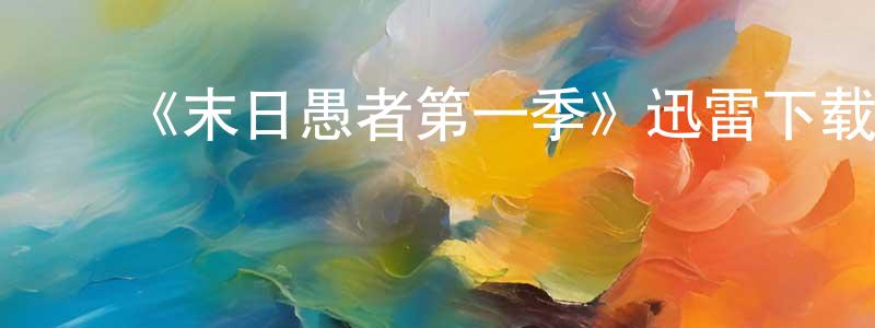 包云帆的动漫综艺大全,《末日愚者第一季》迅雷下载/在线观看-魔幻科幻-美剧天堂